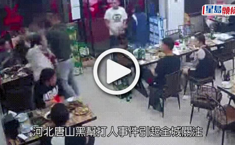 (視頻)唐山打人案｜2傷者無生命危險 主犯陳繼志傳為刑事案逃犯