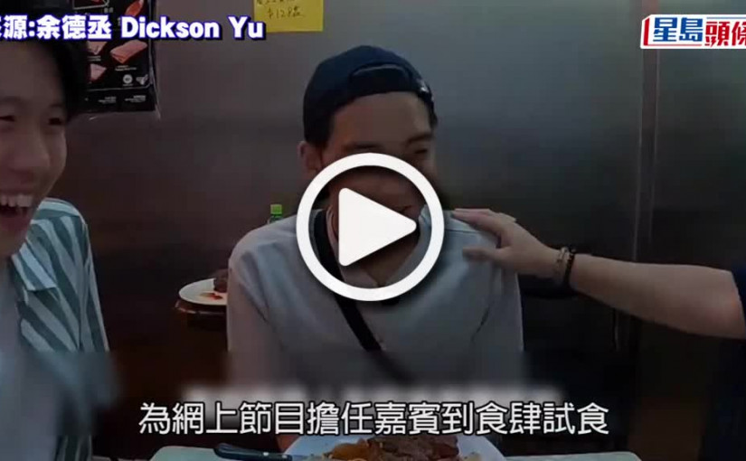 (視頻)喜訊公佈｜余德丞獲任為正式電台主持 避談因食評疑被餐廳老闆控告