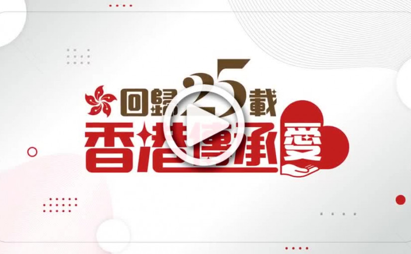 (視頻)回歸25載｜名人珍藏品慈善義賣 今天中午12時正式啟動