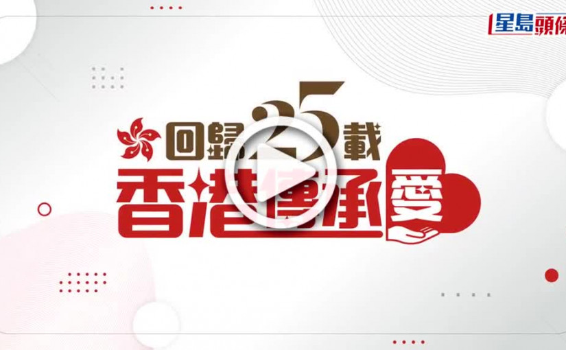 (視頻)回歸25載｜星島新聞集團慶回歸網站正式面世 一網盡睇回歸資訊