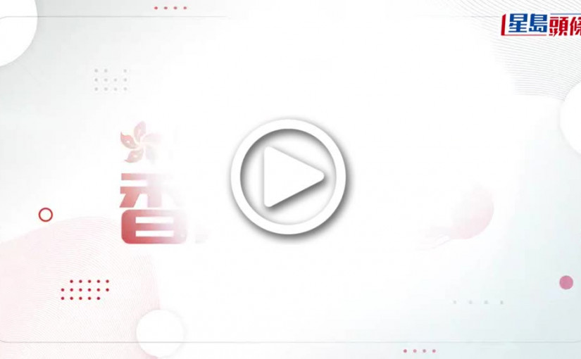 (視頻)回歸25載｜星島新聞集團系列活動 慶祝香港回歸25周年