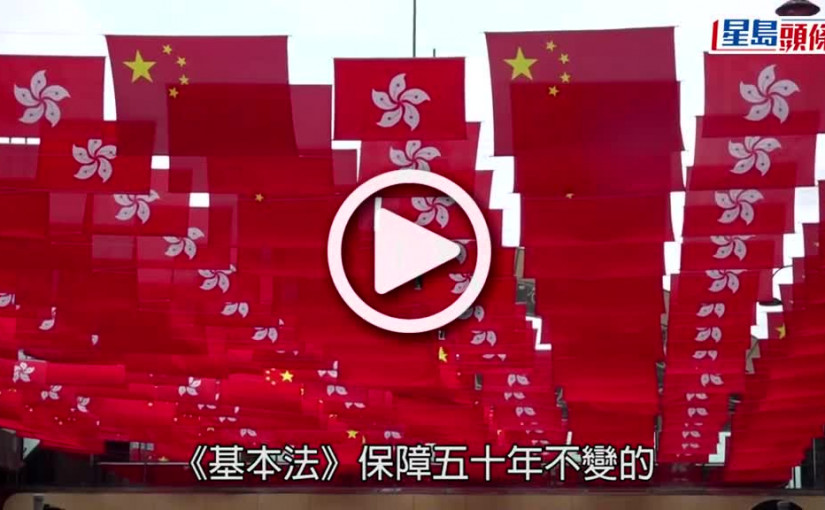 (視頻)回歸25｜《國安法》定港神針扭轉亂局 鄭若驊：特區須履行持續完善維護體系責任