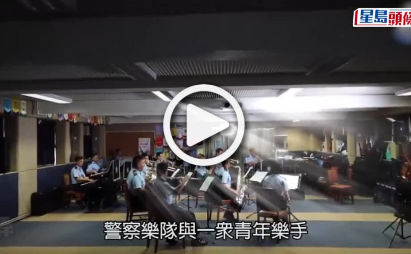 (視頻)回歸25｜警隊辦慈善音樂會 門票收入撥捐4慈善機構