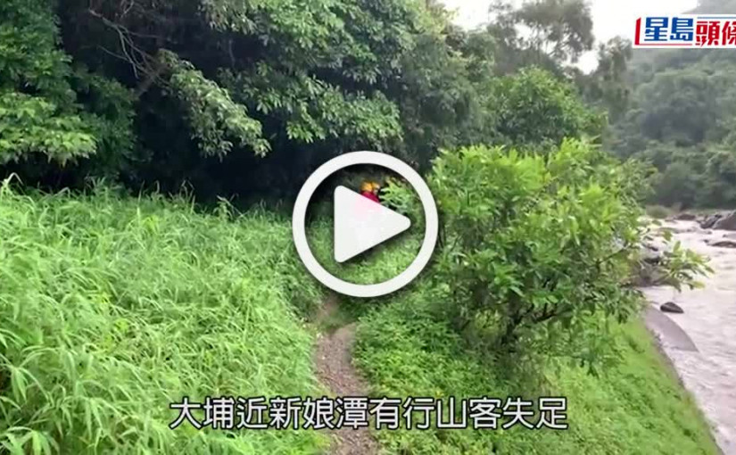(視頻)墮澗失蹤｜女子新娘潭失足墮石澗失蹤 救援人員尋回背包未見個人財物