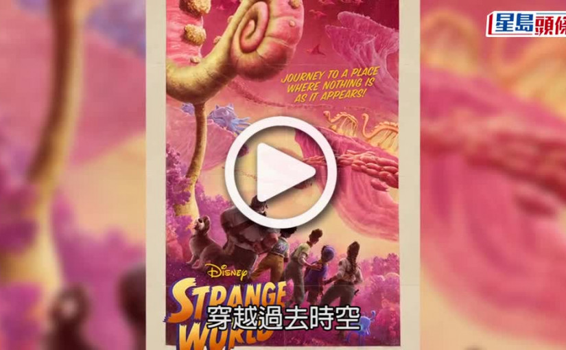 (視頻)奇異大世界丨年度過癮動畫 穿越過去到無限神秘之境