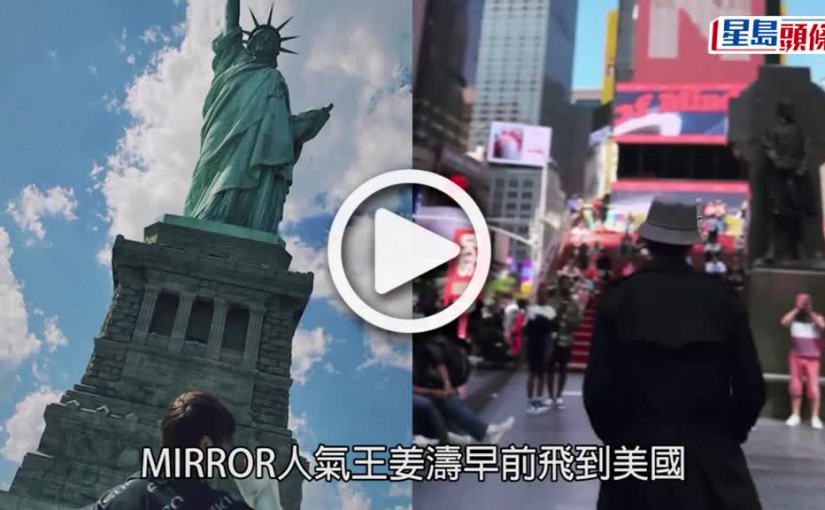 (視頻)姜濤美國行｜出埠目的曝光 公司高層魯庭暉同行陪伴左右