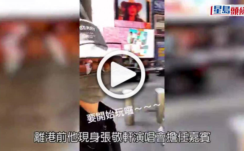 (視頻)安慰粉絲｜姜濤素顏清唱慰藉搶飛失敗姜糖 軒仔捧場叫下次準備暈浪丸