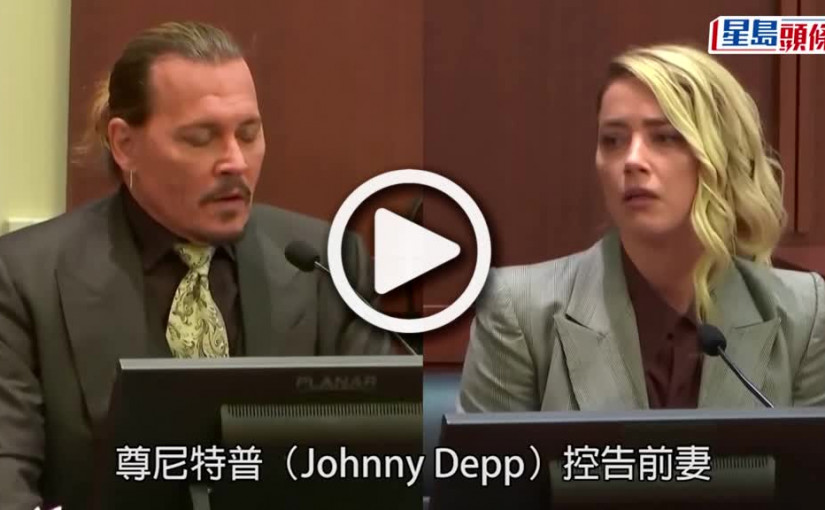 (視頻)家暴案｜尊尼特普互告誹謗皆罪成 安芭赫特須賠1500萬美元