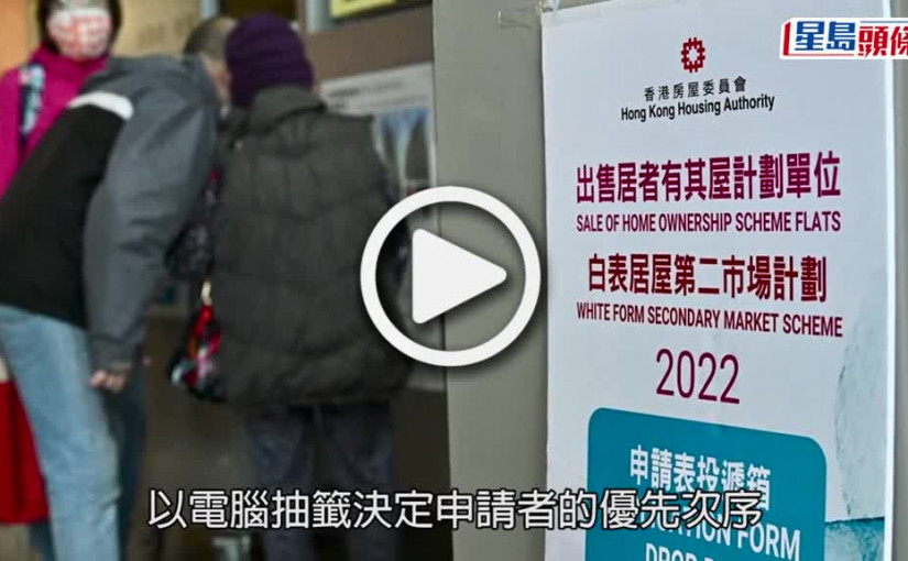 (視頻)居屋2022｜攪珠結果出爐 預計第4季開始揀樓