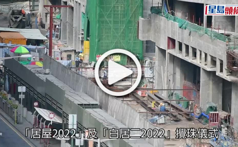 (視頻)居屋白居二攪珠｜下周一網上直播攪珠 最快今年第4季揀樓