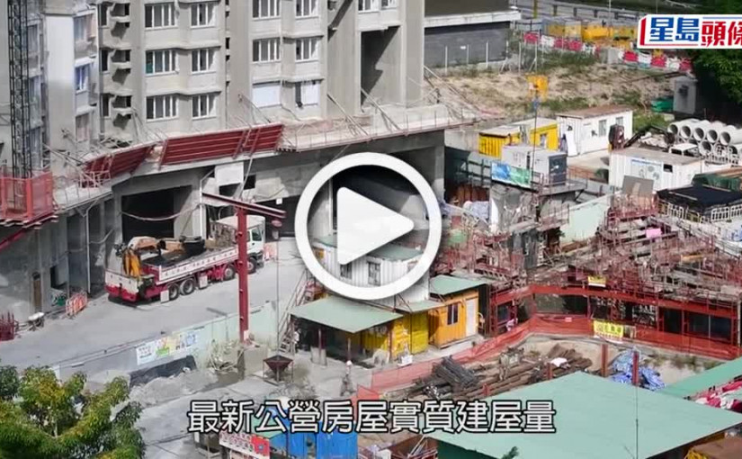 (視頻)建屋量｜上年度公屋建屋量近2.6萬個 創近3年最高