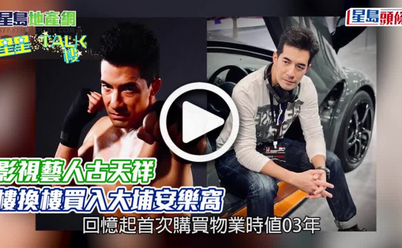 (視頻)影視藝人古天祥 樓換樓買入大埔安樂窩