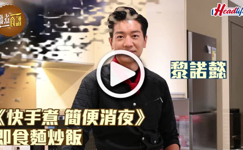 (視頻)快手煮 簡便消夜 即食麵炒飯