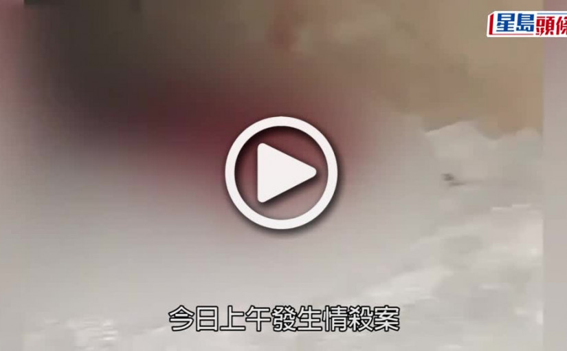 (視頻)情殺案｜哈爾濱恐怖情殺案 30歲疑兇街頭殺死2成人1小童