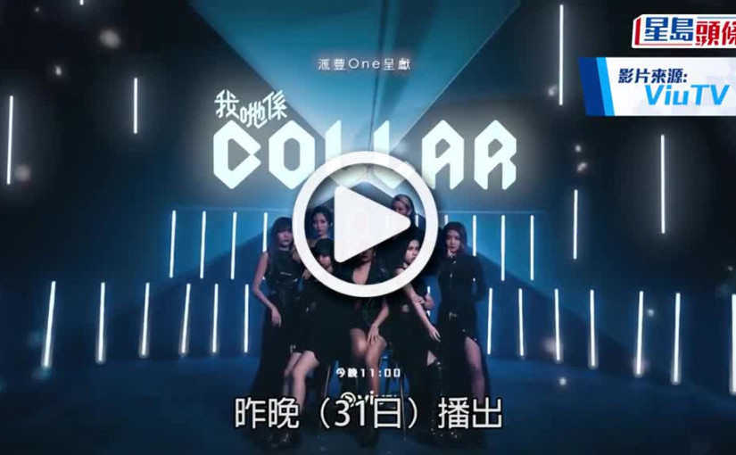 (視頻)我哋係COLLAR丨Winka為造型被嘲落淚 Ivy So獨愛找好姊妹訴苦