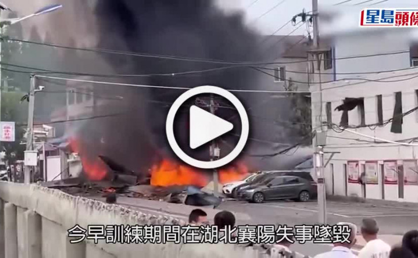 (視頻)戰機墜毀｜解放軍戰機墜落民房爆炸 市民2傷1死機師受傷