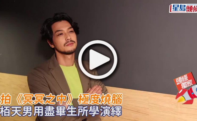 (視頻)拍《冥冥之中》極度燒腦 栢天男用盡畢生所學演繹