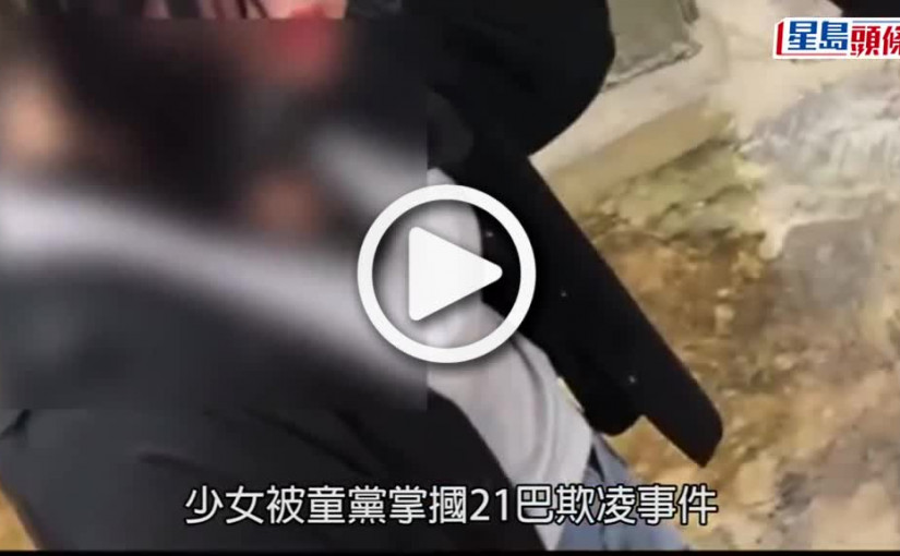 (視頻)掌摑21巴｜警拘5女童黨涉襲擊罪 包括自稱15歲黑幫「大家姐」主腦
