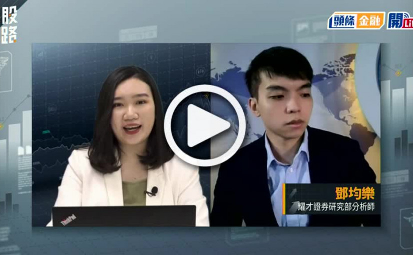 (視頻)揀股捉路丨Tesla指經歷非常艱難的一季 落實炒人 影響車股氣氛