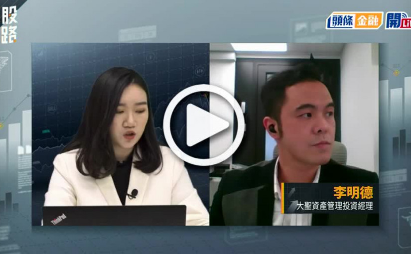 (視頻)揀股捉路丨京東與騰訊再續3年戰略合作 屬利好信號