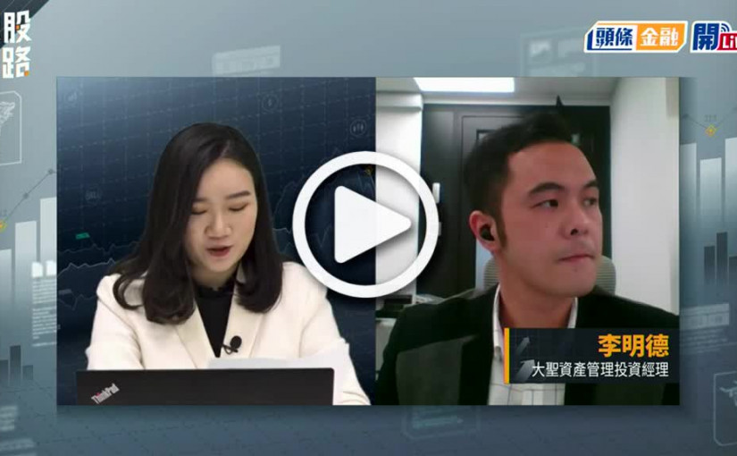 (視頻)揀股捉路丨商湯20半年禁售期屆滿 股價暴跌逾4成穿招股價