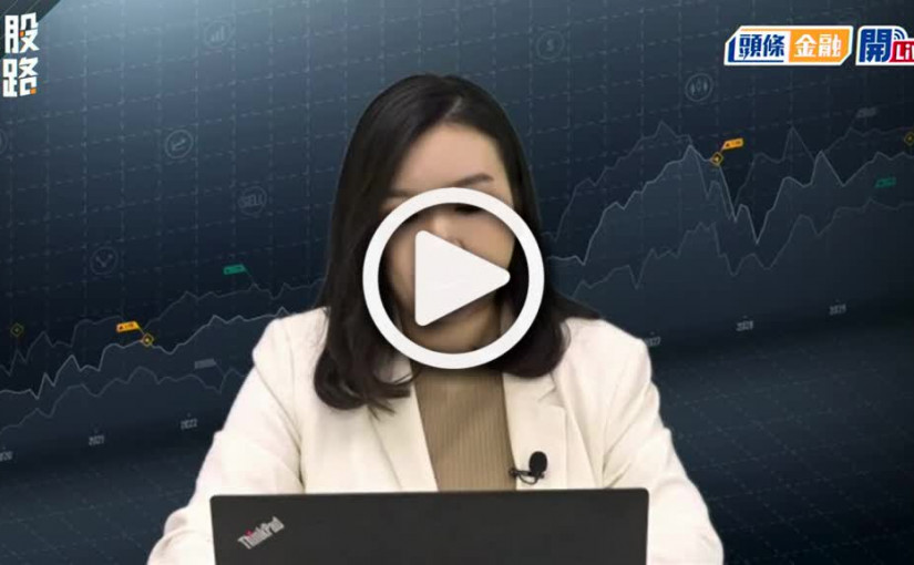 (視頻)揀股捉路丨大市重上21600點 下周多結算再有憧憬？