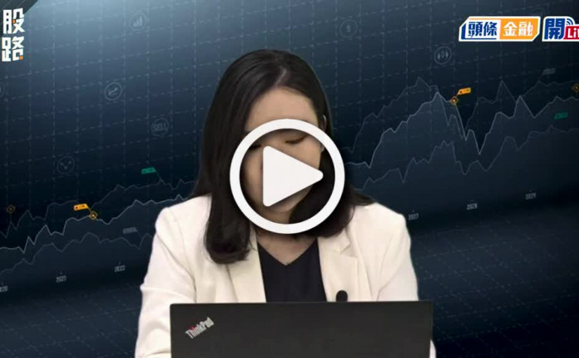 (視頻)揀股捉路丨恒指半日低開高走 惟成交再縮 市場氣氛仍未淡？