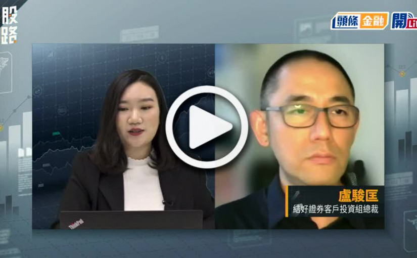 (視頻)揀股捉路丨每日嘉賓星級推薦：信達生物1801