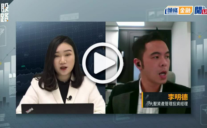 (視頻)揀股捉路丨每日嘉賓星級推薦：耐世特1316