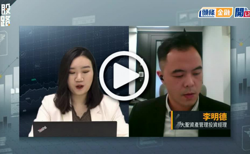 (視頻)揀股捉路丨每日嘉賓星級推薦：長城汽車2333