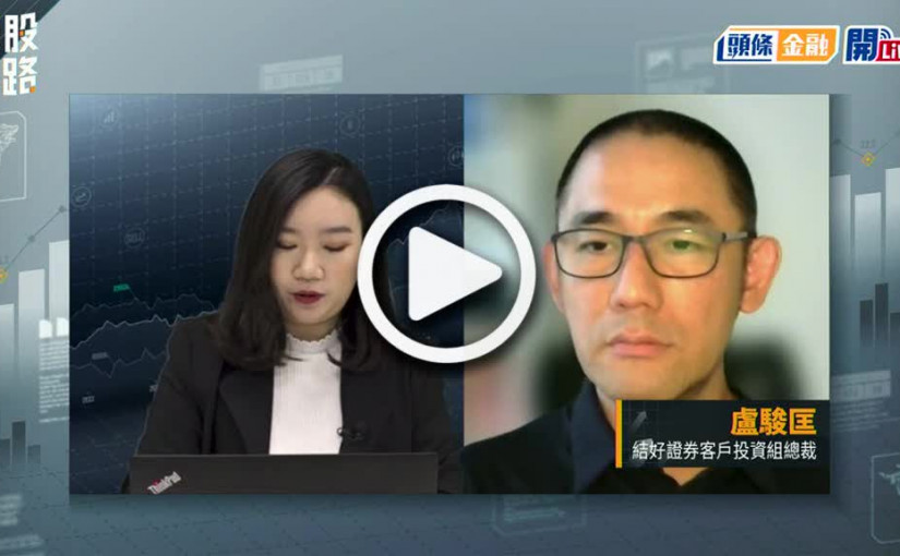 (視頻)揀股捉路丨比亞迪5月銷售再創新高 股價觸及300元關 買賣部署策略話你知！