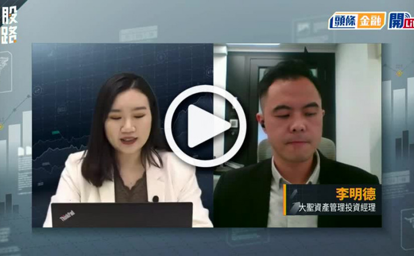 (視頻)揀股捉路丨港股連挫2天 失二萬一關 市場怎解讀？