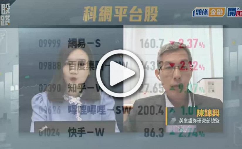 (視頻)揀股捉路丨知乎2390及嗶哩嗶哩9626均裁員 股價不跌反升怎解讀？