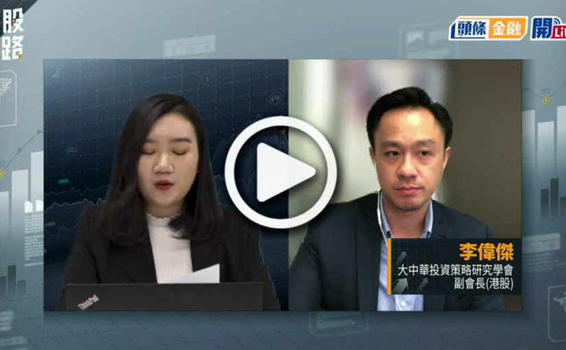 (視頻)揀股捉路丨財爺研將第二上市中概股納入港股通 新經濟股應聲彈 延續性有多高？