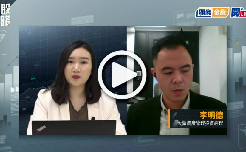 (視頻)揀股捉路丨阿里發源地杭州市頒意見稿 出錢力撐電商新企業成威脅？同場加映美團季績分析及部署策略