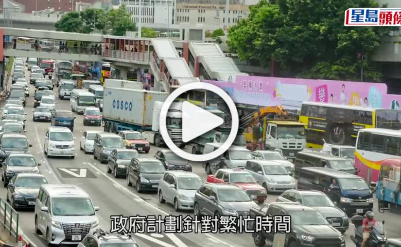 (視頻)擠塞徵費｜政府研過海隧道繁忙時段徵費 盼減少私家車出行