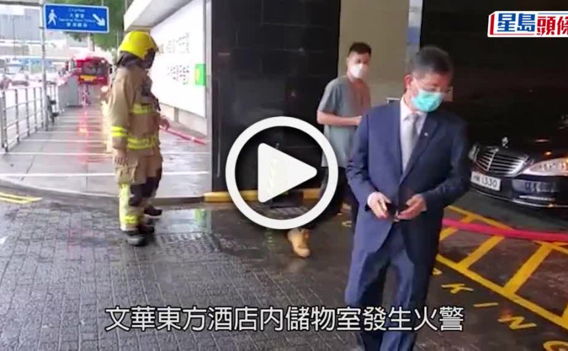 (視頻)文華東方起火｜中環文華東方酒店儲物室起火 消防救熄無人傷