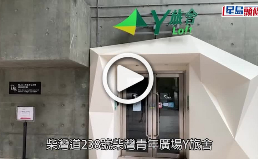 (視頻)昏迷猝死｜柴灣Y旅舍中年女猝死房內  警展開調查