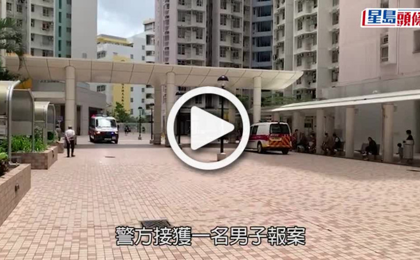 (視頻)服藥輕生丨疑生活不開心仰藥 石排灣邨女子倒斃家中