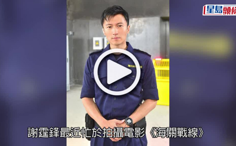 (視頻)朱古力腹肌｜謝霆鋒騷8塊腹肌 網民羨慕王菲冒出心心眼