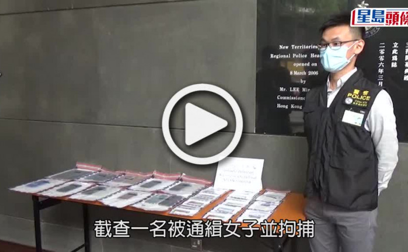 (視頻)案中案｜警截查被通緝女子揭案中案 救出3名被禁錮男子