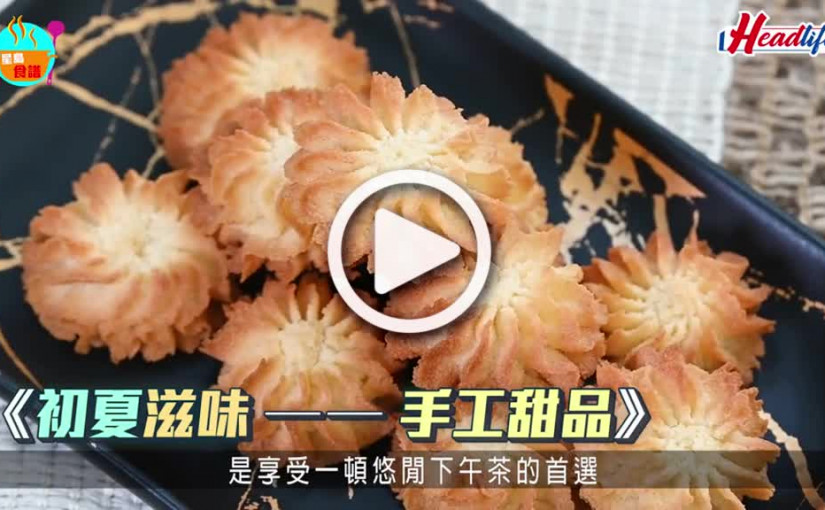 (視頻)椰香曲奇