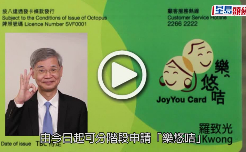 (視頻)樂悠咭｜65歲或以上合資格人士今起可申請 以續享2元乘車優惠