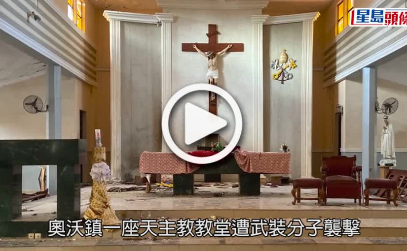 (視頻)武裝恐襲｜尼日利亞西南部教堂遇襲 至少50死多人傷