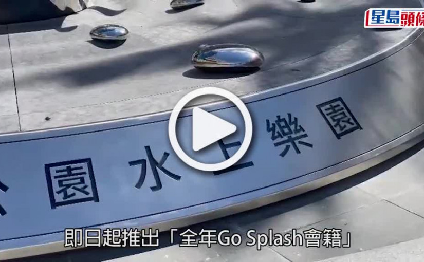 (視頻)水上樂園｜推Go Splash年票會籍 成人索價2280元可享85折早鳥優惠