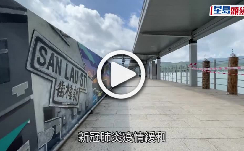 (視頻)沙頭角開放｜首階段開放碼頭  旅行團廿分鐘內直達外島
