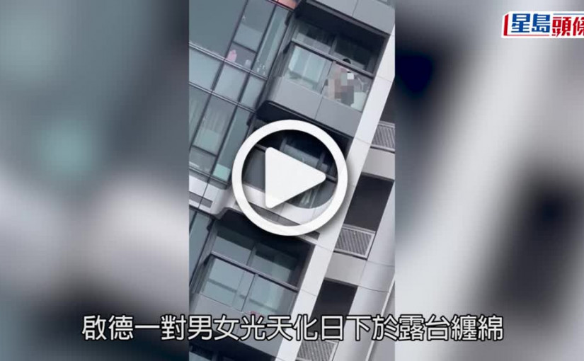 (視頻)活春宮｜男女啟德屋苑露台交歡 36歲女子涉有違公德被捕