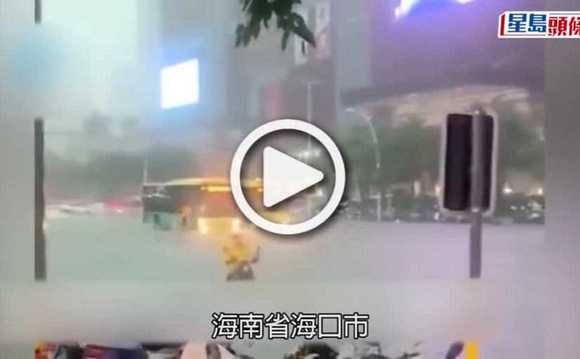 (視頻)海口暴雨｜海口暴雨市區嚴重水浸 有人游泳過馬路