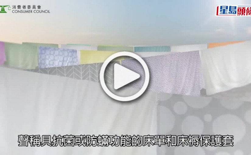 (視頻)消委會｜8成抗菌床單不抗菌 59元平價貨表現勝「卡撒天嬌」