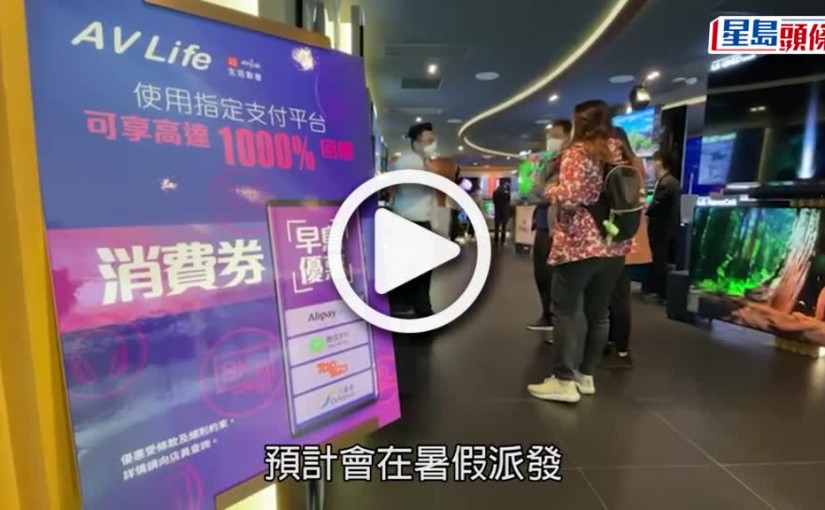 (視頻)消費券｜八達通公司審視增儲值限額法規要求 市民或可一筆過拎5千元